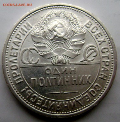 50 копеек 1924 года (П.Л.)  до 02.02.2015 до 22-00 - Изображение 4580