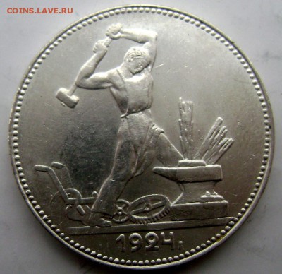 50 копеек 1924 года (П.Л.)  до 02.02.2015 до 22-00 - Изображение 4581