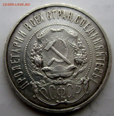 50 копеек 1922 (П.Л) до 02.02.2015 до 22-00 - Изображение 4583