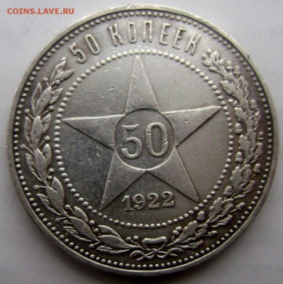 50 копеек 1922 (П.Л) до 02.02.2015 до 22-00 - Изображение 4582