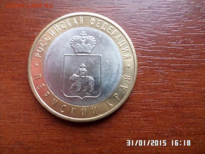 10 руб Пермский край - SAM_1203.JPG