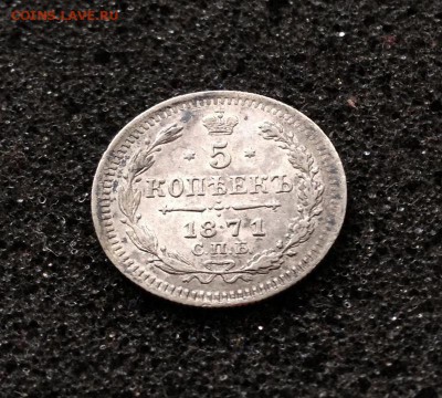 5 копеек 1871 до 04.02.2015 в 22.00 - IMG_5046.JPG