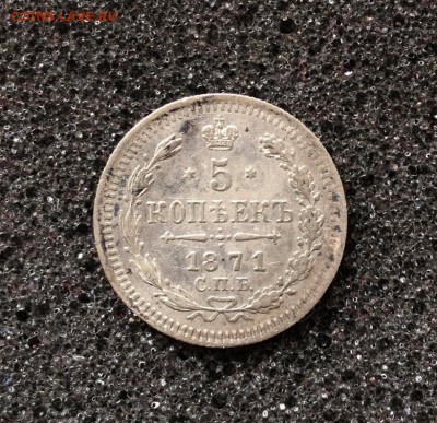 5 копеек 1871 до 04.02.2015 в 22.00 - IMG_5035.JPG