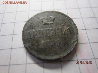 Денежка 1859 г ЕМ - IMG_6665.JPG