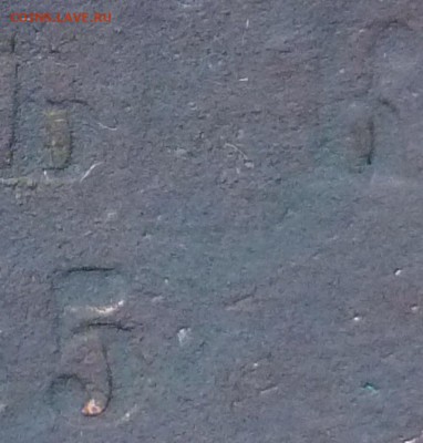 Копейка 185..г.  последней цифры нет ??? - P1220904 - копия.JPG