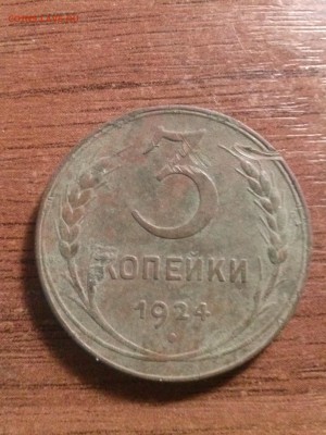 3 коп 1924г - CAM00390