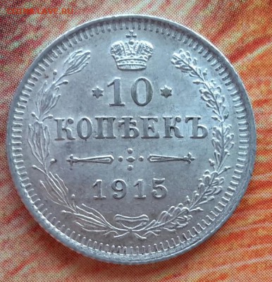 10 копеек 1915 достойная до 4.02.2015 - 20150109_134927~2