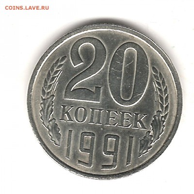 20 коп 1991 г без букв - Изображение 034