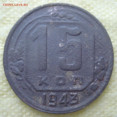 15 копеек 1943 года, шт. 15-37.1-11 В (по ЯВА) - 15 копеек 1943 года, шт. 15-37.1-11 В, реверс.JPG