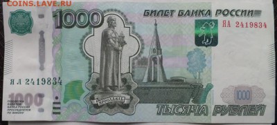 1 тысяча рублей РФ серия ЯА - DSCF0125
