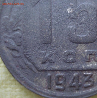 15 копеек 1943 года, шт. 15-37.1-11 В (по ЯВА) - 15 копеек 1943 года, шт. 15-37.1-11 В, фрагмент.JPG