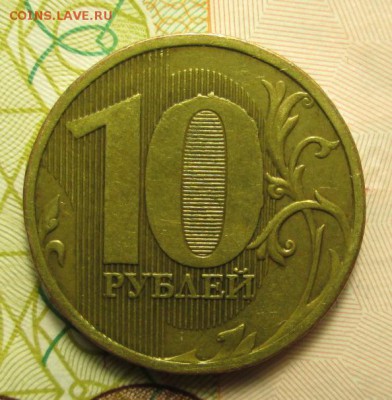 10 рублей 2010 года ММД  полный раскол - IMG_2788.JPG