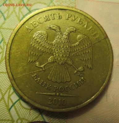 10 рублей 2010 года ММД  полный раскол - IMG_2786.JPG