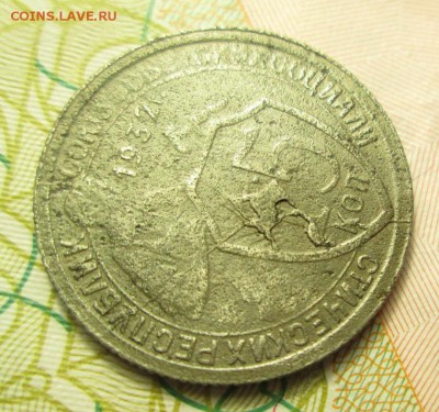 15 копеек 1932 года полный раскол + выкрошка - IMG_2790.JPG
