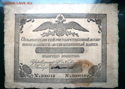 Банкнота 10 рублей 1819 г . - SAM_4207.JPG