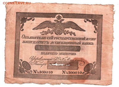 Банкнота 10 рублей 1819 г . - 10 рублей 1819 г 1
