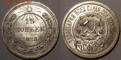 15 копеек 1923 UNC до 4.02.15 22-00 Москва - 15-23