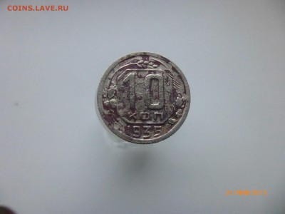 10 копеек 1935.46.49 шт? - P1110568.JPG