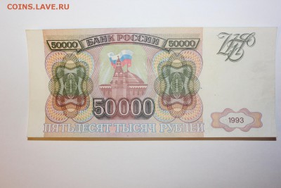 50000 рублей 1993 года - 1.JPG