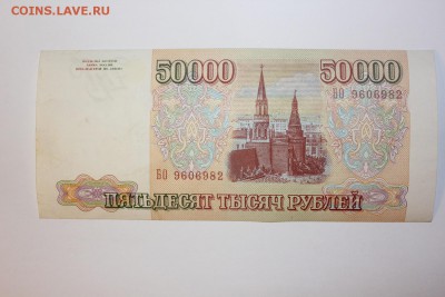 50000 рублей 1993 года - 2.JPG