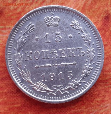 15 копеек 1915 достойная до 4.02.2015 - 20150109_134920~2