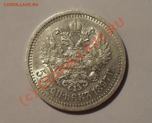 50 копеек 1897 года* Очень хорошая, Штемп. блеск! 30.05.10г. - Изображение 320