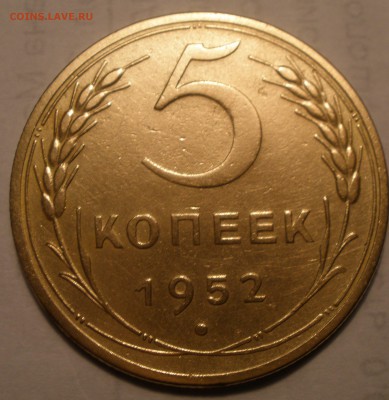 5 копеек 1952 года - P1311189.JPG