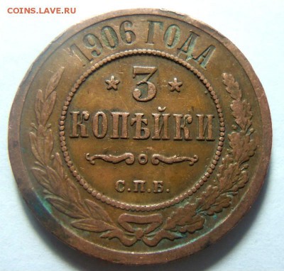 3 копейки 1906 года СПБ. 05-02-2015 в 22-00 мск - 085.JPG