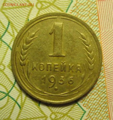 копейки 1936 года  4шт. - IMG_2804.JPG