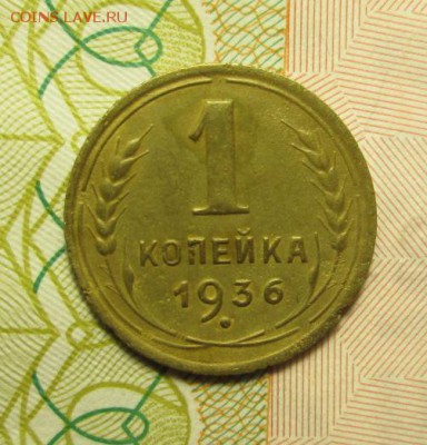 копейки 1936 года  4шт. - IMG_2816.JPG