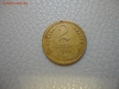 2 копейки 1930 года раскол - DSC03079-1