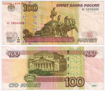 100 р. 1997 радар ез5856585. До 2.2.15 - рад3