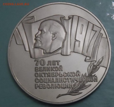Набор из трех монет 70 лет Октябрьской революции - SAM_4044.JPG