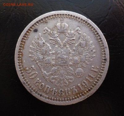 50 копеек 1911 - 555