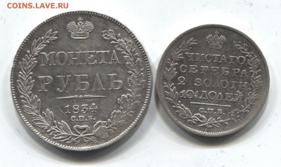 Рубль 1834 + полтина 1820 - парочка 001