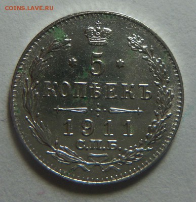 5 копеек 1911 года СПБ ЭБ - в коллекцию. 05-02-2015 в 22-00 - 133.JPG