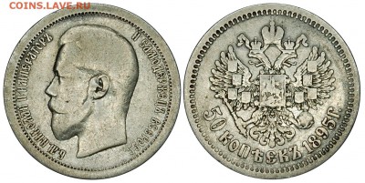 50 копеек 1895, оценка - DSC_5060.JPG