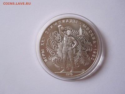 10 рублей Поднятие гири АЦ ЛМД 1979 05.02 22:05 - IMG_5241.JPG