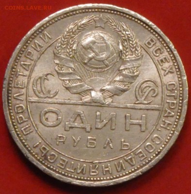 1 рубль 1924 (серебро) с блеском (лот 135) до 4.02.2015 - DSC_0384.JPG