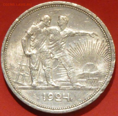 1 рубль 1924 (серебро) с блеском (лот 135) до 4.02.2015 - DSC_0383.JPG