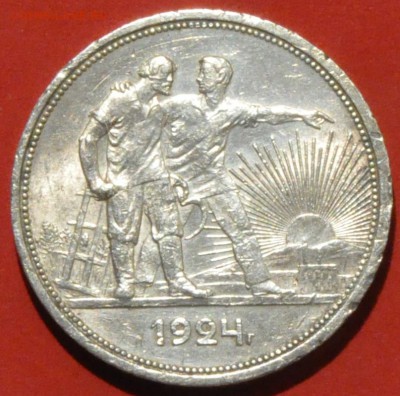 1 рубль 1924 (серебро) с блеском (лот 135) до 4.02.2015 - DSC_0378.JPG