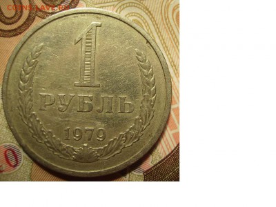 1 рубль 1979г. До 02.02.2015г - 1