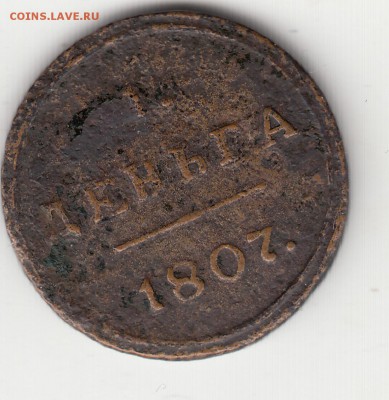 Деньга 1807 года. - IMG_0131