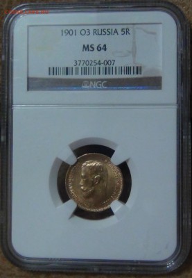 5 рублей 1901 ФЗ MS 64 (новый вид слаба) - DSC00510_.JPG
