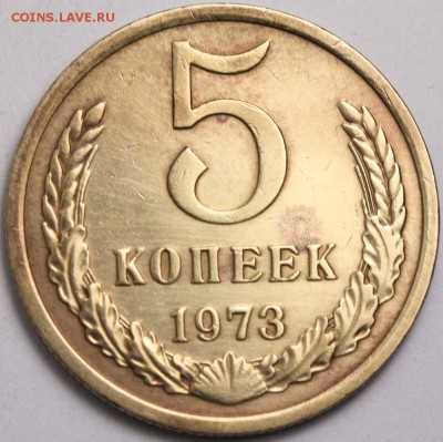 5 копеек 1973 №2 (получше) до 3 февраля 2015 21-00 - 5 копеек 1973 №2