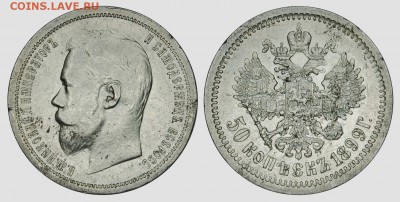 50 копеек 1899, А.Г, оценка - DSC_5063.JPG
