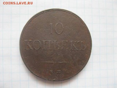 10 коп. 1833 года  ЕМ  ФХ - cd3714858849cbdcd81f415f168de459bced74205380066