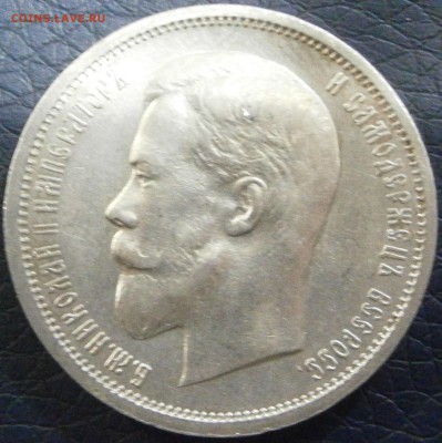 50 копеек 1912 симпатичная до 6.02 - P1241556.JPG