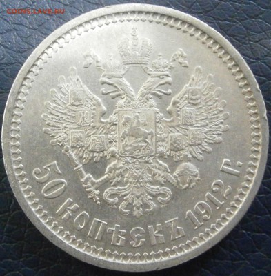 50 копеек 1912 симпатичная до 6.02 - P1241555.JPG