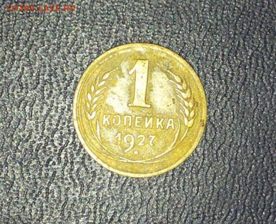 1 копейка 1927 до 5.02 - 157